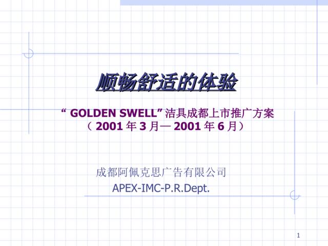 GOLDENSWELL洁具成都上市推广方案