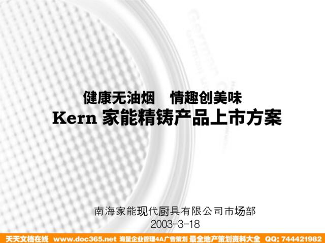 Kern家能精铸产品上市方案