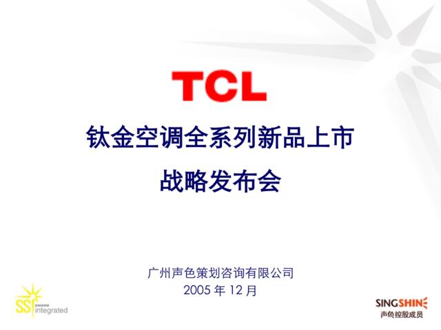 TCL钛金空调上市发布会-051223