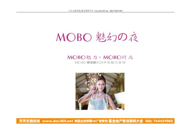 Tc手机-MOBO品牌&828新品上市发布会方案
