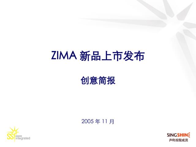 ZIMA新品上市发布-051129