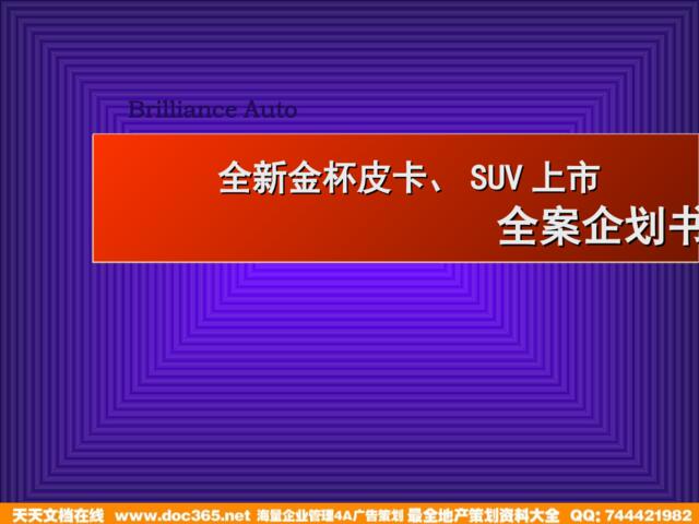 全新金杯皮卡、SUV上市全案企划书