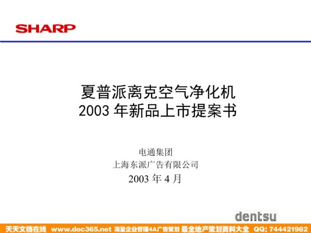 夏普派离克空气净化机2003年新品上市提案书