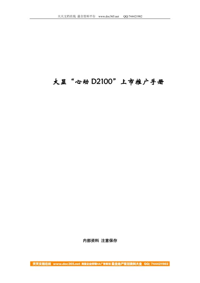 大显心动D2100上市推广手册