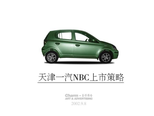 天津一汽NBC上市策略