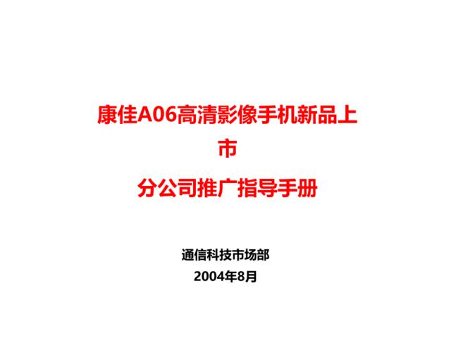 康佳A06上市推广指导手册9.22