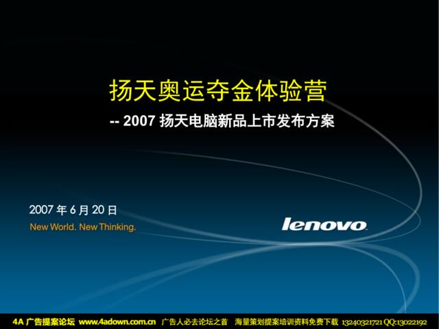 数码-扬天电脑新品上市发布方案2007
