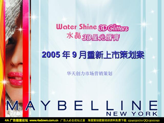 日用-美宝莲水晶3D星光唇膏重新上市策划案2005