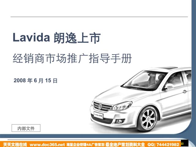 汽车-2008Lavida朗逸上市经销商市场推广指导手册