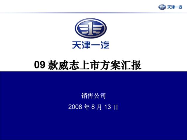 汽车-2008年天津一汽09款威志上市方案汇报