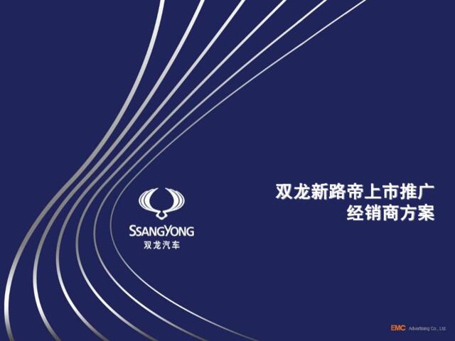 汽车-双龙新路帝上市推广经销商方案2008