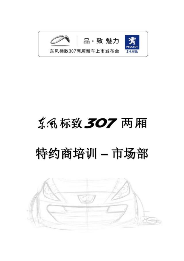 汽车-活动-2007年东风标致307两厢新车上市发布会