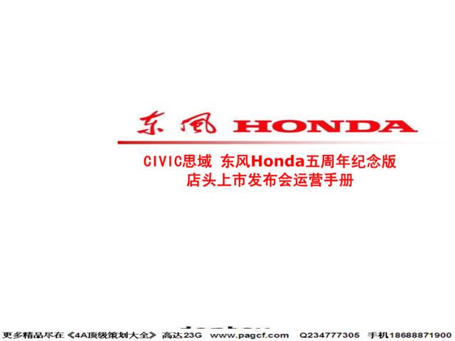 汽车-活动-2008CIVIC思域东风Honda五周年纪念版全国版店头上市发布会运营手册
