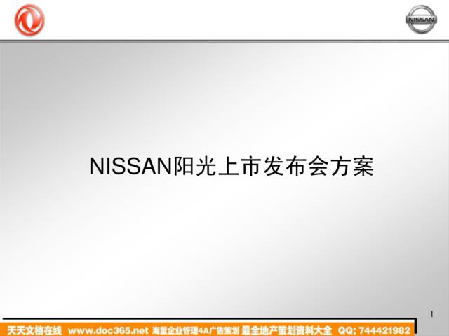 汽车-活动-NISSAN阳光广州上市发布会方案