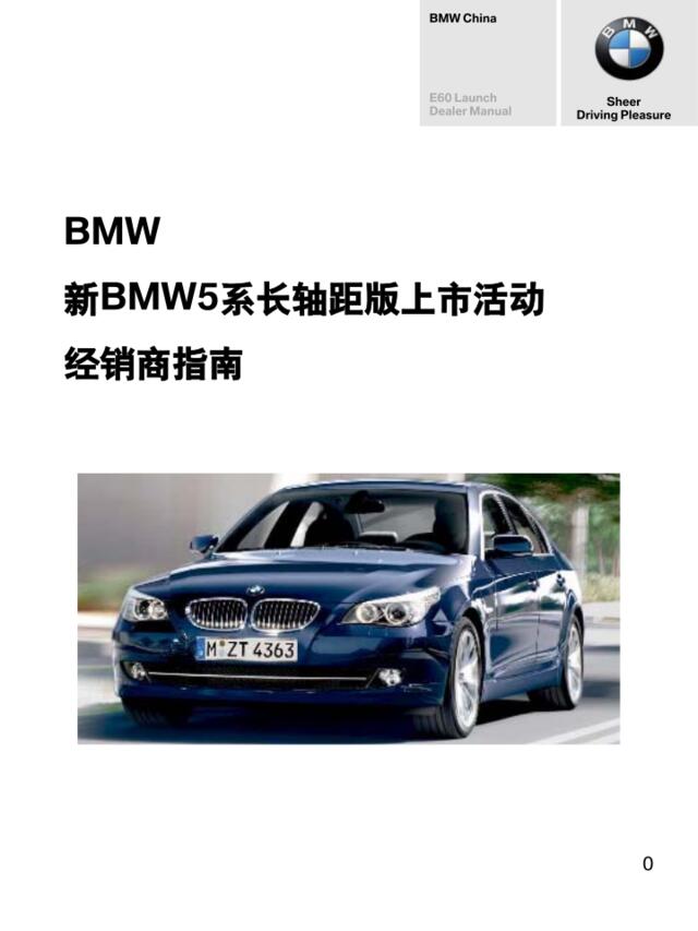 汽车-活动-新BMW5系长轴距版经销商上市活动手册2008