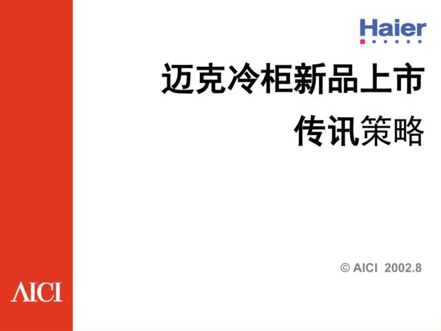 海尔迈克冷柜上市传讯策略