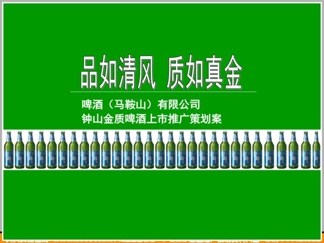 烟酒-钟山金质啤酒上市推广策划案2006