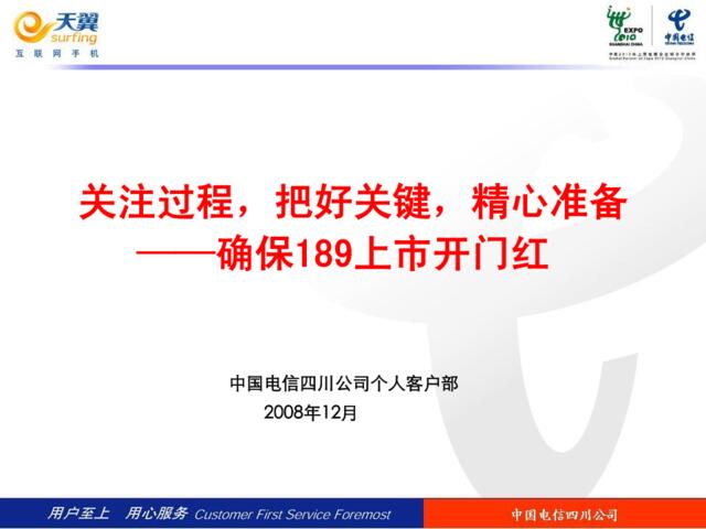 通信-中国电信四川公司工作准备—确保189上市开门红2008