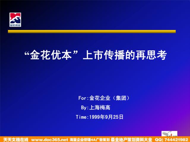 金花优本上市传播的再思考