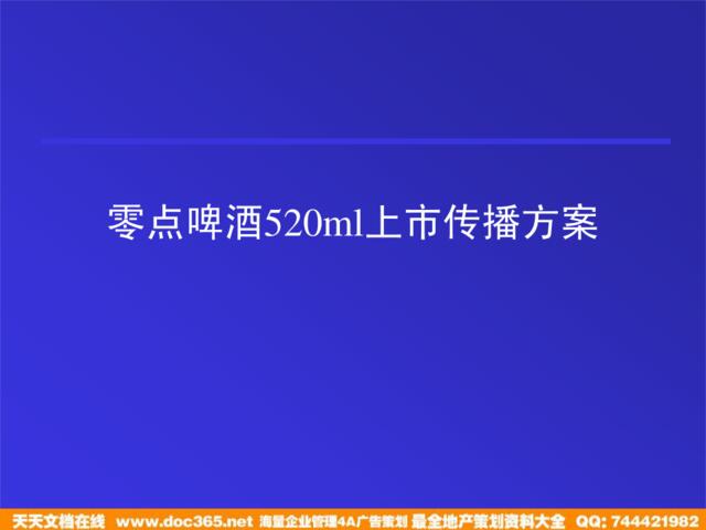 零点啤酒520m上市传播方案