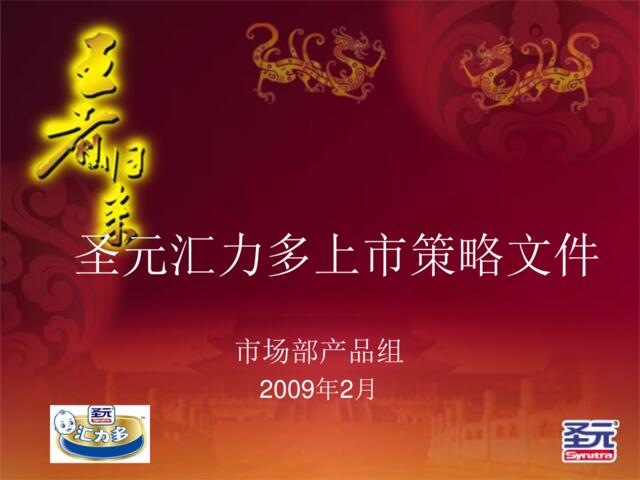 饮料-2009年圣元汇力多上市策略文件