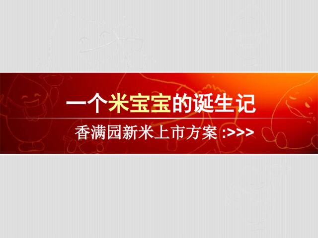 香满园新米上市品牌推广方案-73p