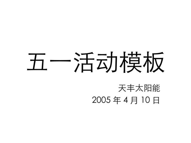 2005年天丰太阳能五一促销活动模板-50P