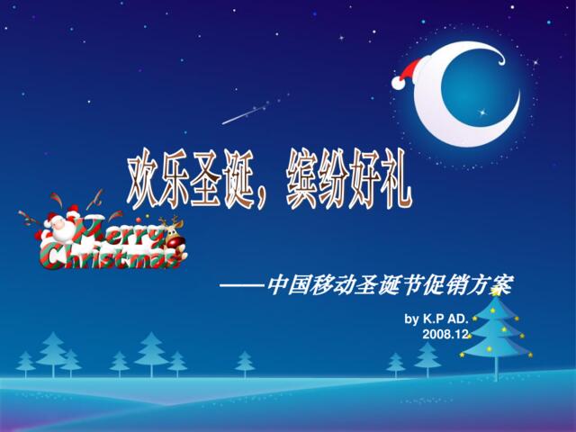2008中国移动圣诞节促销方案-21P
