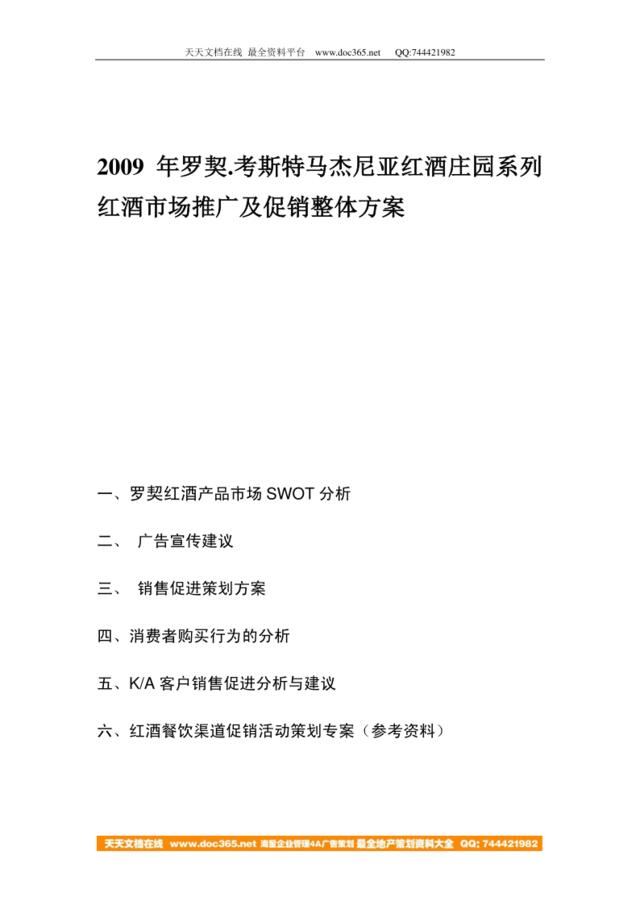 2009年罗契考斯特马杰尼亚红酒庄园系列红酒市场推广及促销整体方案