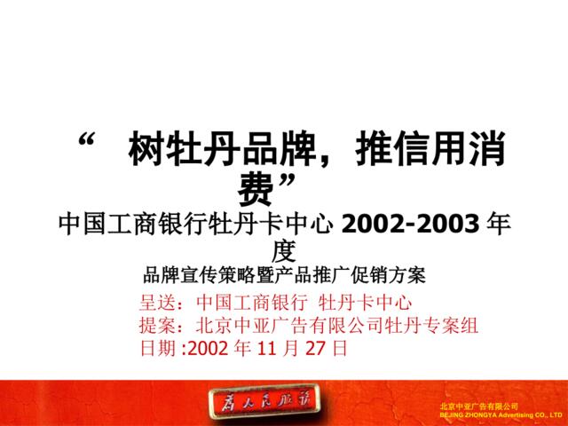 中国工商银行牡丹卡中心年度品牌宣传策略暨产品推广促销方案