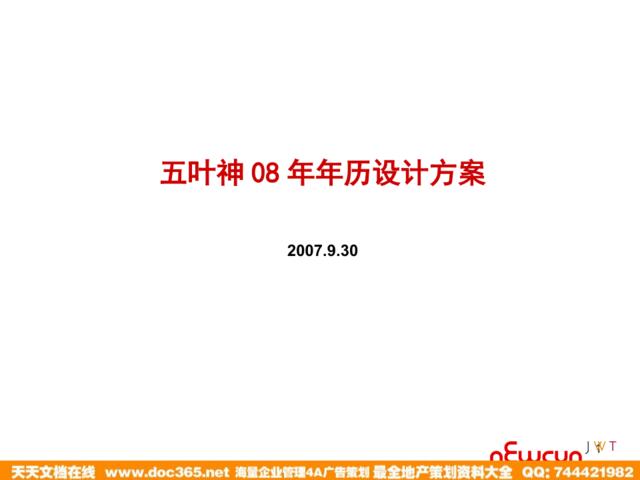 五叶神08年年历设计方案070930