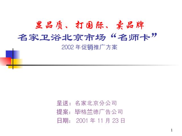 名家卫浴北京市场“名师卡”促销推广方案