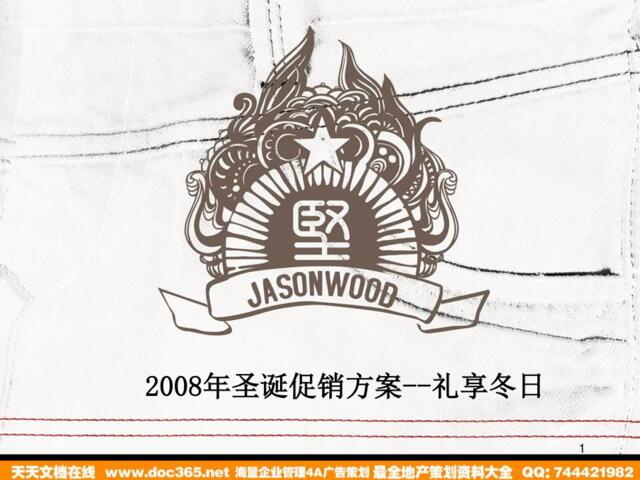 活动-JASONWOOD服装专卖店圣诞促销方案2008