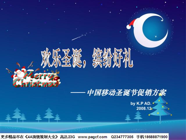 活动-中国移动圣诞节促销方案2008