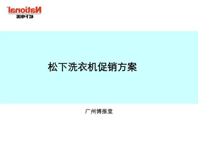 活动-家电-松下洗衣机促销方案2008