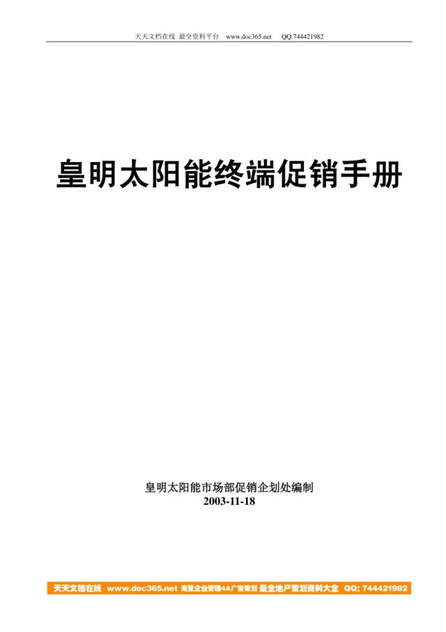 皇明太阳能终端促销手册