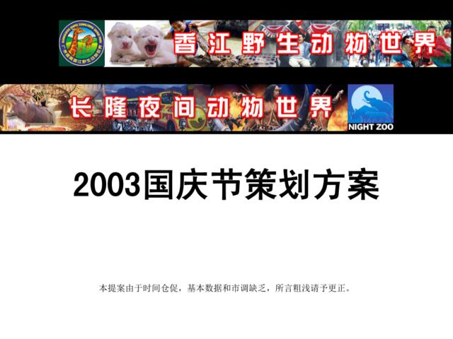 香江野生动物园2003年国庆促销活动策划方案