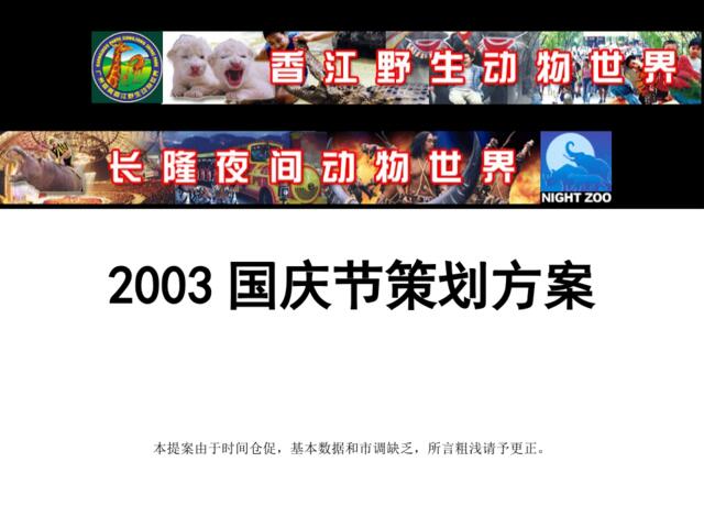 香江野生动物园2003年国庆促销活动策划方案1