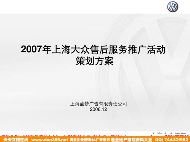 2007年上海大众售后服务推广活动策划方案-153p