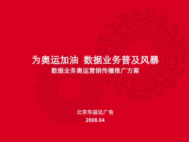 2008中国移动数据业务奥运营销传播推广方案-38p