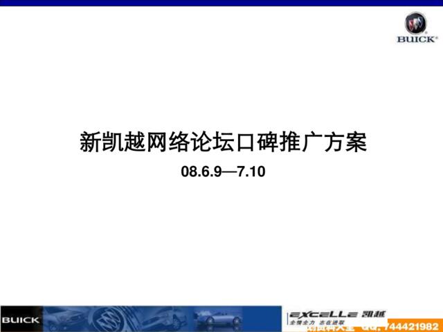 2008新凯越网络论坛口碑推广方案-9p