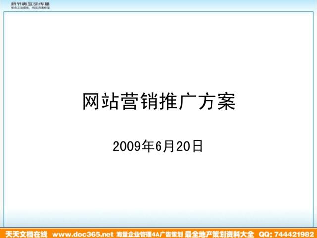 2009新节奏互动传媒网站营销推广方案-51ppt