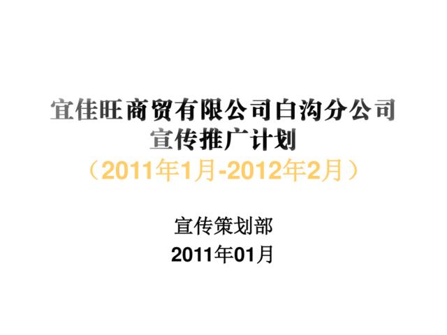 2011年宣传推广计划书