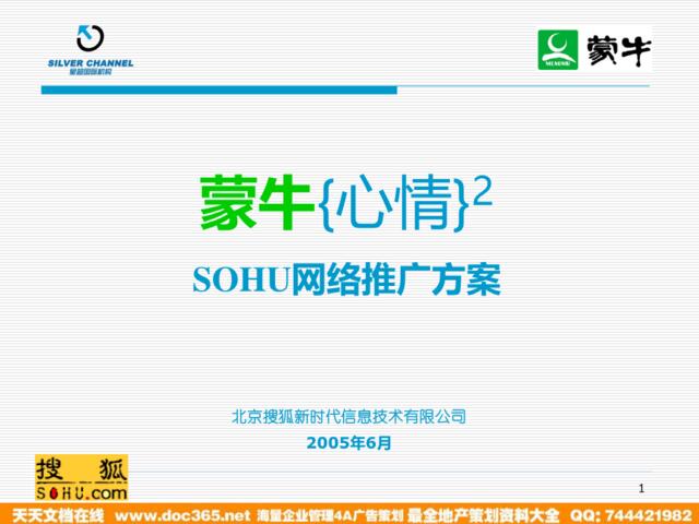 SOHU·蒙牛网络推广方案2005！