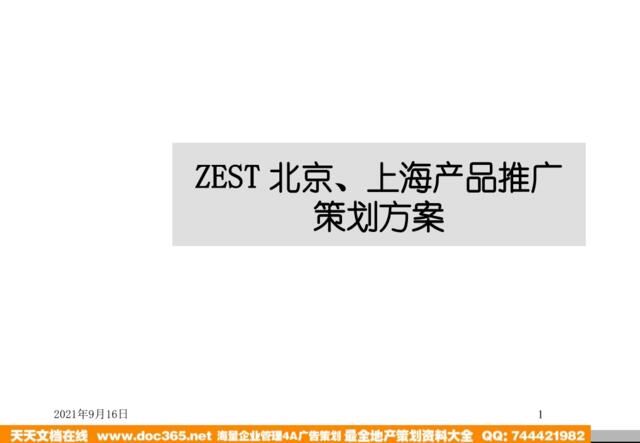 ZEST北京上海产品推广策划方案