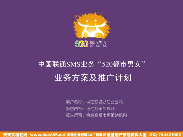 中国联通SMS业务520都市男女业务方案及推广计划