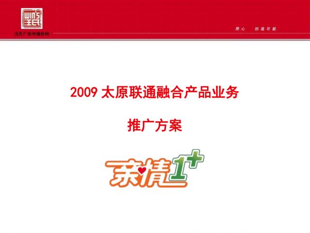 中国联通·2009年太原联通融合亲情业务产品方案推广24页