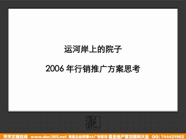 北京【运河岸上的院子】2006年行销推广方案思考