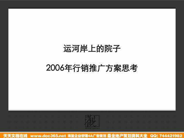 地产-北京【运河岸上的院子】行销推广方案思考2006