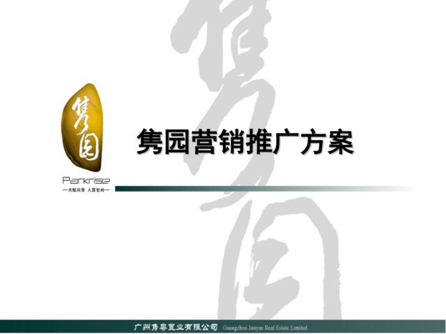 地产-广州隽园营销推广方案2007